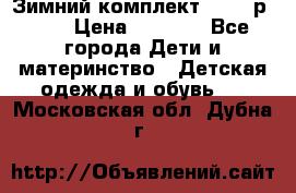 Зимний комплект REIMA р.110 › Цена ­ 3 700 - Все города Дети и материнство » Детская одежда и обувь   . Московская обл.,Дубна г.